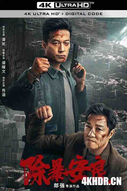 除暴安良 (2024) / 4K电影下载 / Eliminate.Violence.and.Give.You.Peace.2024.2160p.WEB-DL.H265.HDR.60fps.AAC