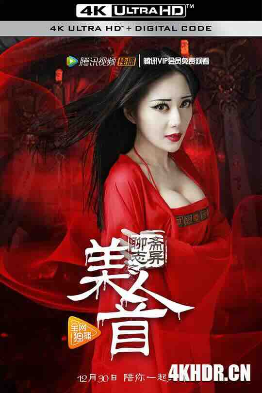 聊斋志异之美人首 (2016) / 美人首 / Lost and Found / 4K