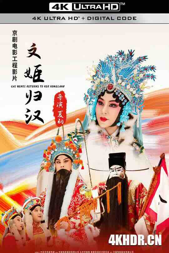 文姬归汉 (2021) / Cai Wenji Returns to Her Homeland / 4K京剧下载 / Cai.Wenji.Returns.to.Her.Homeland.2021.2160p.WEB-DL.H265.HDR.60fps.DDP5.1