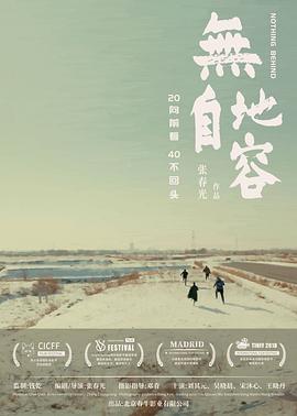 无地自容 (2021) / 4K电影下载 / Nothing.Behind.2021.2160p.WEB-DL.H265.EDR.DDP5.1