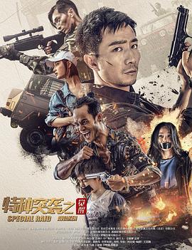 特种突袭之觉醒 (2024) / 4K电影下载 / Special.Raid.Awaken.2024.2160p.WEB-DL.H265.AAC