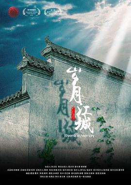 岁月江城 (2020) / Riverside Memory / 4K电影下载 / Riverside.Memory.2020.2160p.WEB-DL.H265.HDR.AAC