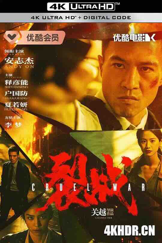 裂战 (2024) / 4K电影下载 / Cruel.War.2024.2160p.HQ.WEB-DL.H265.60fps.DDP2.0