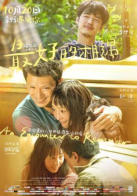 最好的相遇 (2023) / 八岁的爸爸 / An Encounter to Remember / 4K电影下载 / An.Encounter.to.Remember.2023.2160p.60fps.WEB-DL.HEVC.10bit.DDP5.1.4Audios