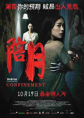 陪月 (2023) / Confinement / 4K电影下载 / Confinement.2023.2160p.WEB-DL.H265.DDP5.1