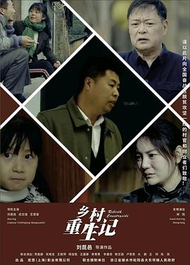 乡村重生记 (2024) / 4K电影下载 / Rebirth.Countryside.2024.2160p.WEB-DL.H265.AAC