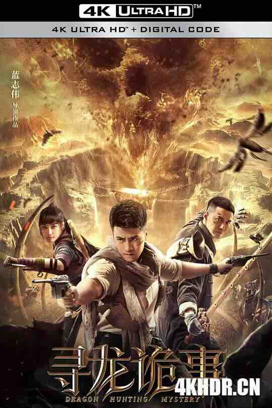 寻龙诡事 (2023) / Dragon Hunting Mystery / 4K电影下载 / Dragon.Hunting.Mystery.2023.2160p.IQY.WEB-DL.H265.60fps.AAC