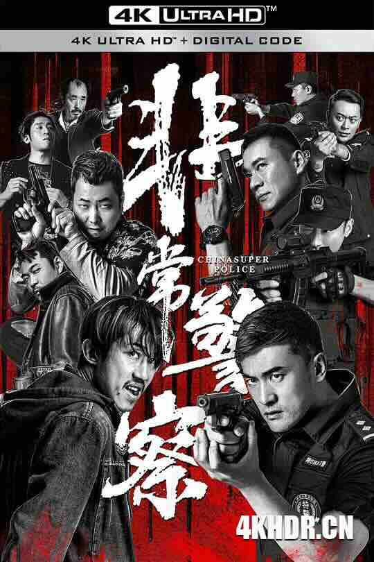 非常警察 (2023) / 4K电影下载 / 2023.2160p.HQ.WEB-DL.H265.60fps.DDP5.1.2Audio