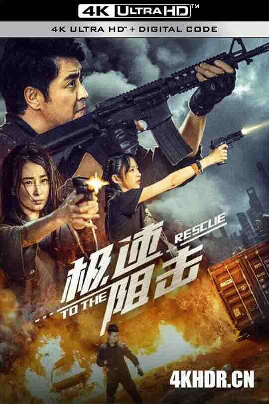 极速阻击 (2024) / To The Rescue / 4K电影下载 / To.the.Rescue.2024.2160p.WEB-DL.H265.EDR.DDP5.1