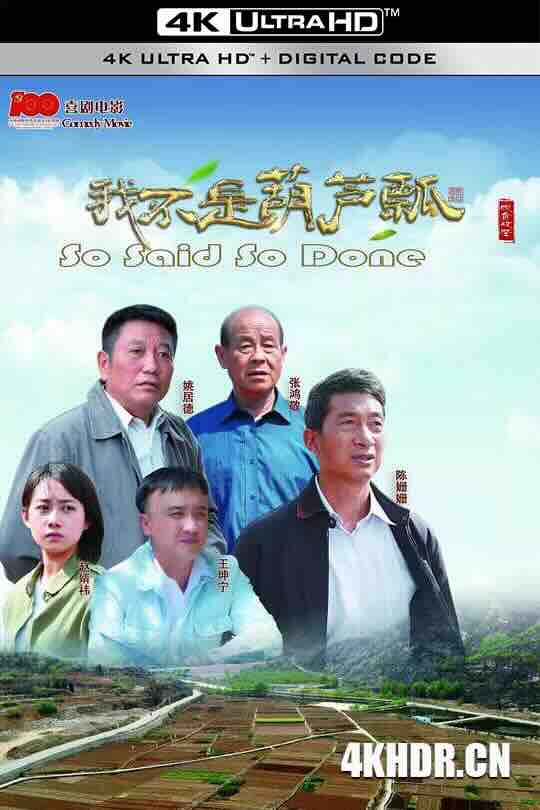 我不是葫芦瓢 (2023) / So Said So Done / 4K电影下载 / So.Said.So.Done.2023.2160p.WEB-DL.H265.AAC