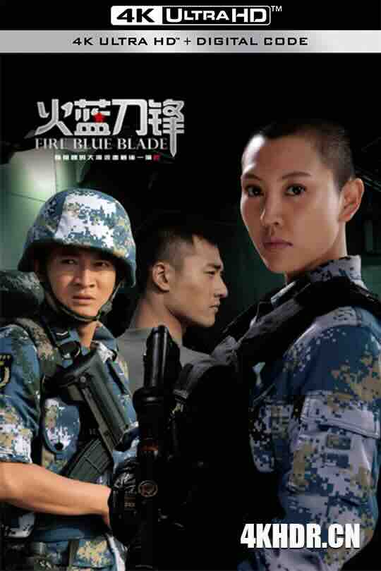 火蓝刀锋 (2012) / Fire Blue Blade