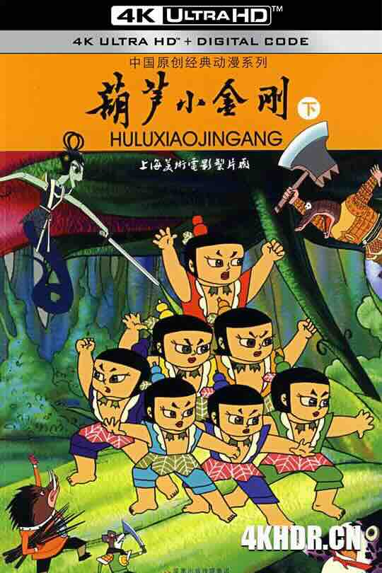 葫芦小金刚 (1991) / 葫芦兄弟第二部 / 葫芦娃第二部 / 金刚葫芦娃 / 4K动画片下载