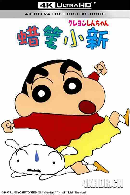 蜡笔小新系列合集 クレヨンしんちゃん (1992-2024) / Kureyon Shin-chan / 4K动画片下载