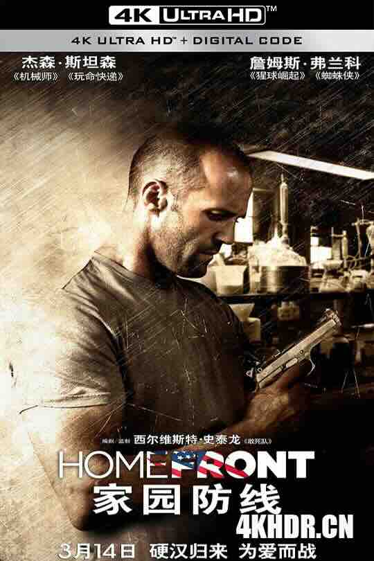 家园防线 Homefront (2013) / 最后防线(台) / 反毒战警(港) / 国土防线 / 4K电影下载 / Homefront.2013.2160p.HQ.WEB-DL.H265.AAC