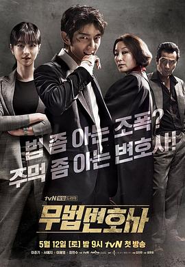 武法律师 무법 변호사 (2018) / 无法律师(台) / Lawless Lawyer / 韩剧下载