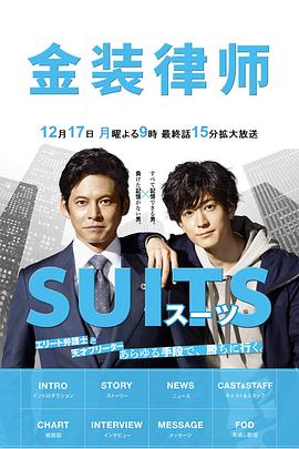 金装律师 スーツ (2018) / SUITS / 无照律师 / 韩剧下载