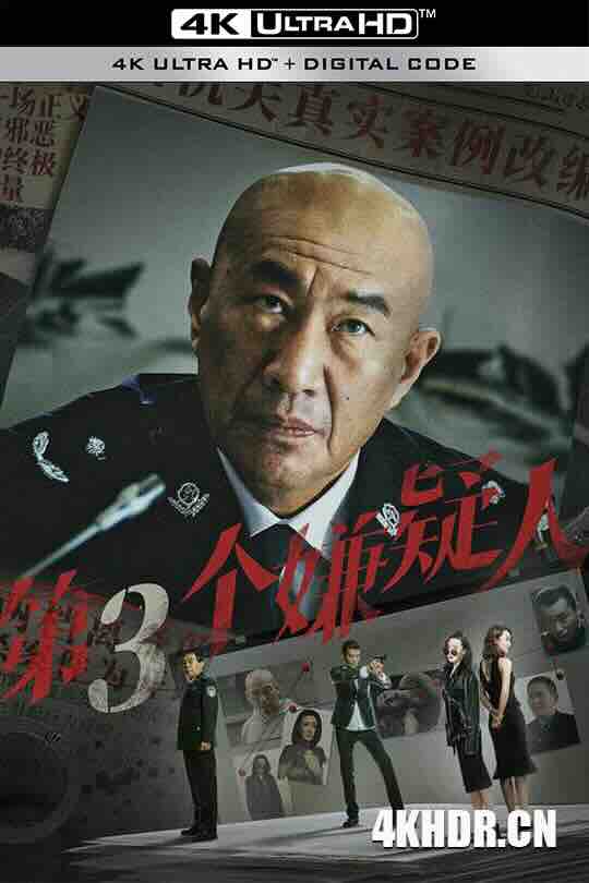 第三个嫌疑人 (2024) / 4K电影下载 / The.Third.Suspect.2024.2160p.HQ.WEB-DL.H265.60fps.AAC