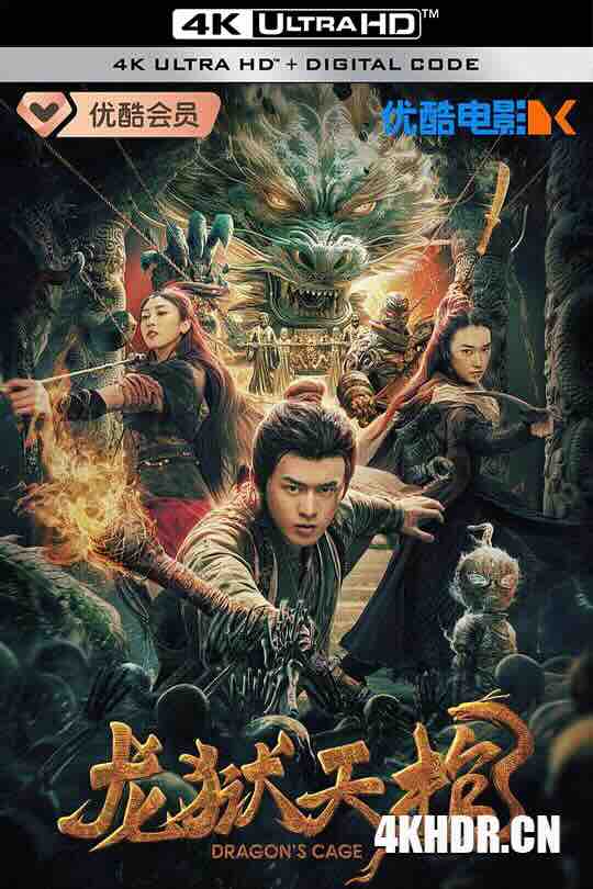 龙狱天棺 (2024) / 4K电影下载 / Dragon.Treasure.2024.2160p.HQ.WEB-DL.H265.60fps.DDP2.0