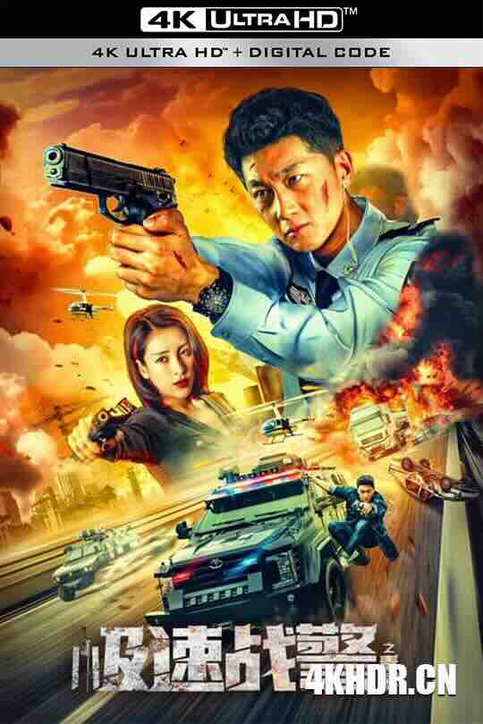 极速战警之毒暴 (2024) / 4K电影下载 / Extreme.Speed.Police.The.War.on.Drugs.2024.2160p.WEB-DL.H265.AAC