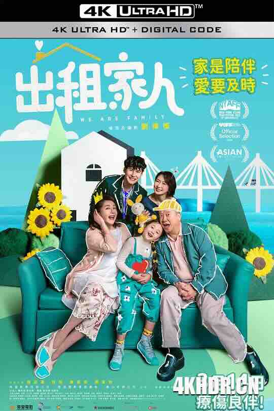 出租家人 (2022) / We Are Family / 4K电影下载 / We.Are.Family.2024.2160p.HQ.WEB-DL.H265.60fps.DTS5.1.2Audio