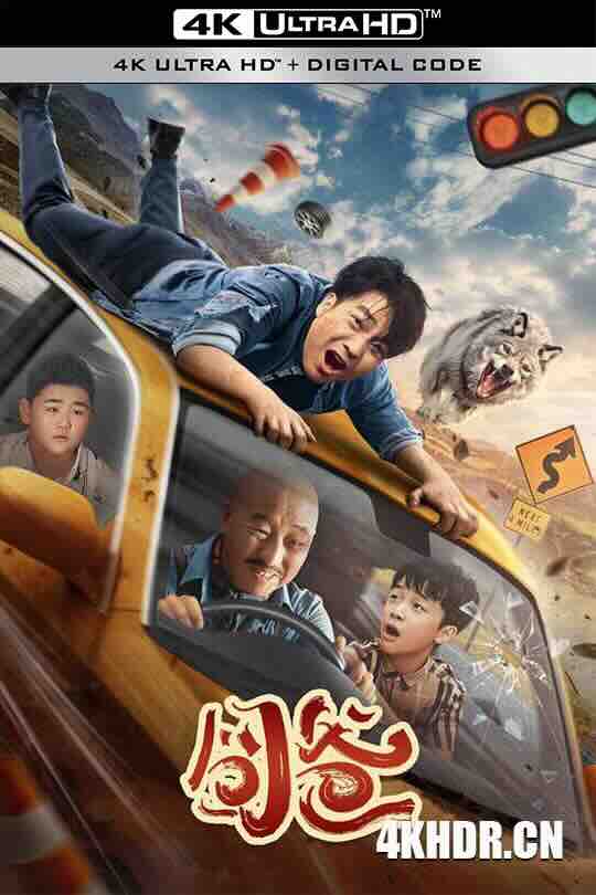 囧爸 (2024) / 4K电影下载 / opsy.Daddy.2024.2160p.WEB-DL.H265.HDR.DDP2.0