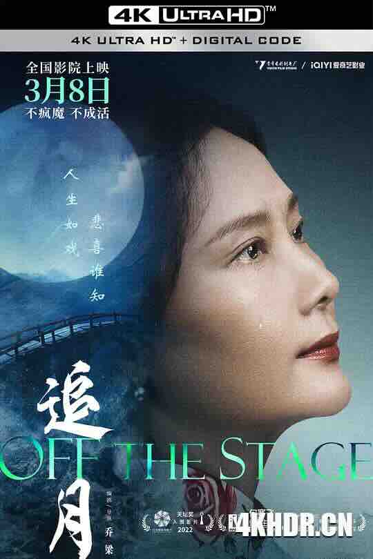 追月 (2022) / 过往 / Off the Stage / 4K电影下载 / Off.the.Stage.2024.2160p.WEB-DL.H265.DDP5.1