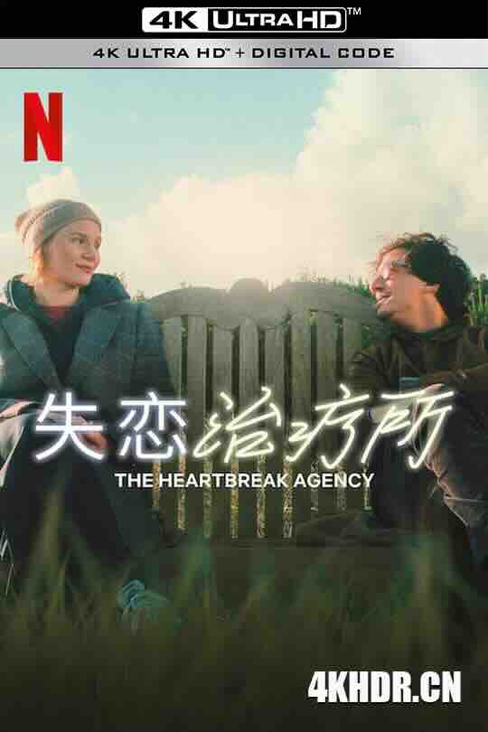 失恋治疗所 Die Liebeskümmerer (2024) / The Heartbreak Agency / 4K电影下载 / The.Heartbreak.Agency.2024.2160p.NF.WEB-DL.DDP5.1.DV.H.265