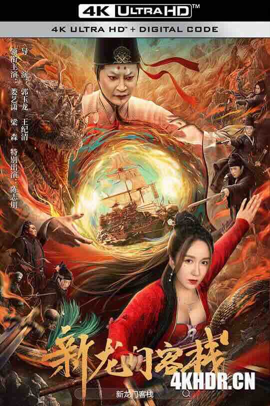 新龙门客栈 (2024) / 4K电影下载 / New.Dragon.Inn.Heroes.Awakening.2024.2160p.WEB-DL.H265.EDR.DDP2.0