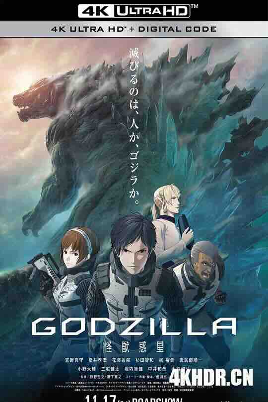 哥斯拉：怪兽行星 GODZILLA 怪獣惑星 (2017) / 哥斯拉：怪兽惑星(港) / 哥斯拉：怪兽星球 / GODZILLA 第一章 / Godzilla: Planet of the Monsters / Godzilla: Monster Planet / 4K动画片下载 / Godzilla.Planet.of.the.Monsters.2017.2160p.HQ.WEB-DL.H265.DDP5.1