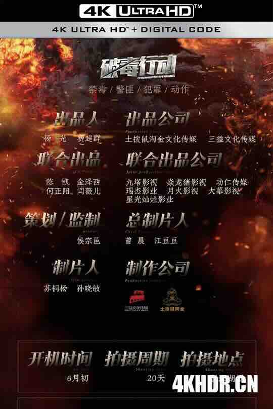 破毒行动 (2024) / 4K电影下载 / Cracking.Drug.Operations.2024.2160p.WEB-DL.H265.HQ.60fps.AAC