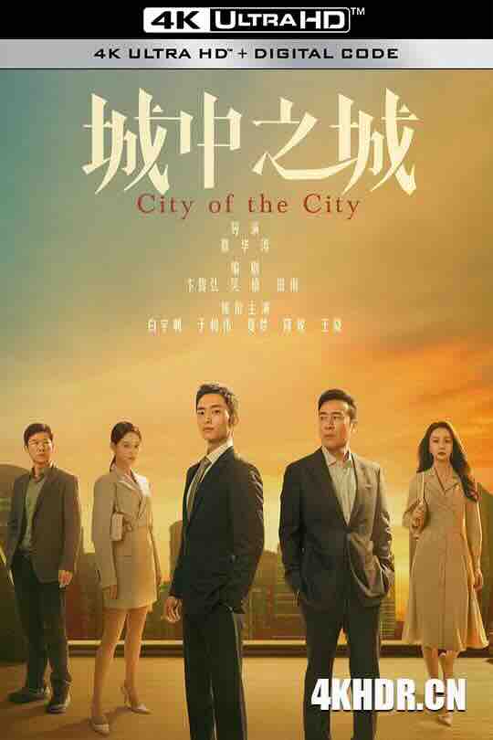 城中之城 (2024) / City of the City / 4K电视剧下载