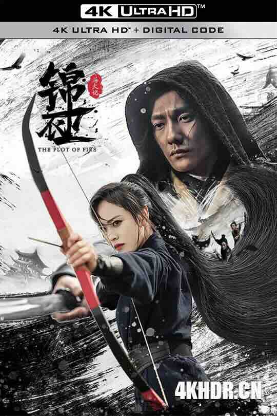 锦衣卫之炼火记 (2024) / 4K电影下载 / Jin.yi.wei.Lian.huo.ji.2024.HQ.2160p.WEB-DL.H265.AAC