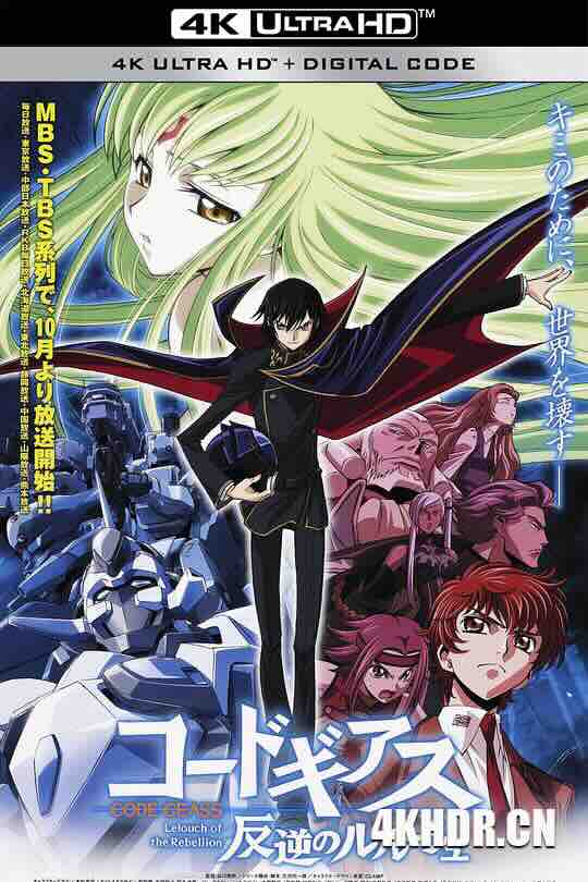 反叛的鲁路修 コードギアス 反逆のルルーシュ (2006) / Code Geass 反叛的魯路修 / 叛逆的魯魯修 / Kōdo Giasu Hangyaku no Rurūshu / コードギアス はんぎゃくのルルーシュ / 4K动画片下载