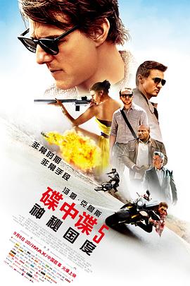 碟中谍5：神秘国度 Mission: Impossible - Rogue Nation (2015) / 碟中谍5 / 职业特工队：叛逆帝国(港) / 不可能的任务：失控国度(台) / 碟中谍：失控国度 / Mis