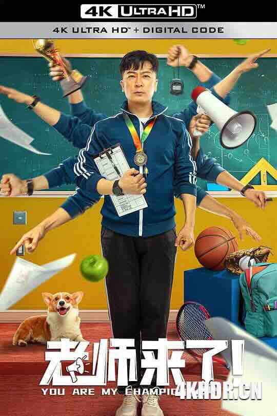 老师来了！ (2022) / 金牌辣妹 / 4K电影下载 / You.Are.My.Champion.2022.2160p.WEB-DL.H265.EDR.DDP2.0