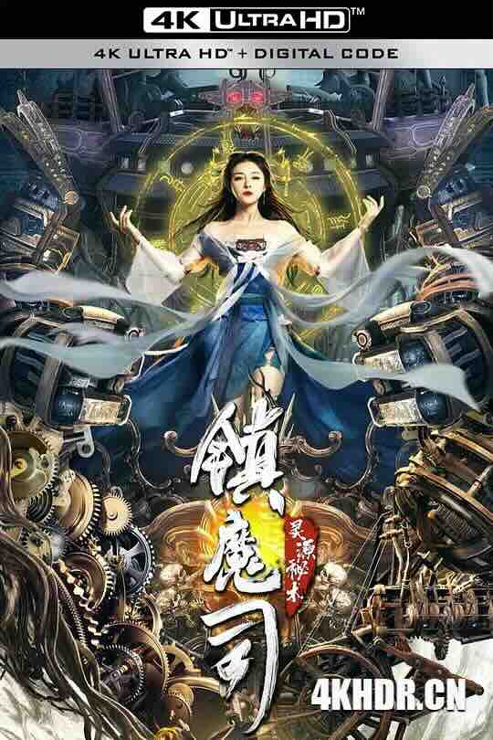 镇魔司：灵源秘术 (2022) / 4K电影下载 / Demon.Sealer.Bureau.2022.2160p.WEB-DL.H265.EDR.DDP2.0