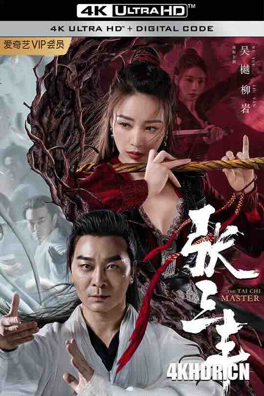 张三丰 (2022) / The Tai Chi Master / 4K电影下载 / The.Tai.Chi.Master.2022.2160p.WEB-DL.H265.HDR.DDP2.0