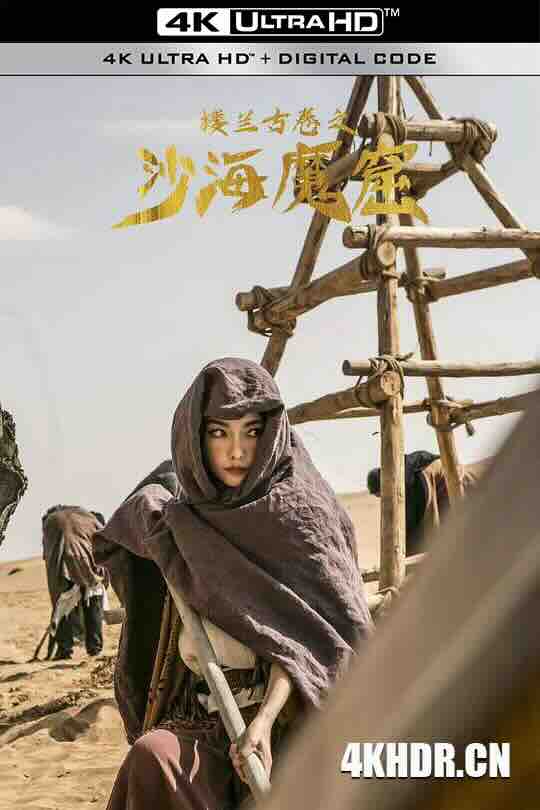 楼兰古卷之沙海魔窟 (2022) / 4K电影下载 / The.Ancient.City.of.Loulan.2022.2160p.WEB-DL.H265.HDR.AAC