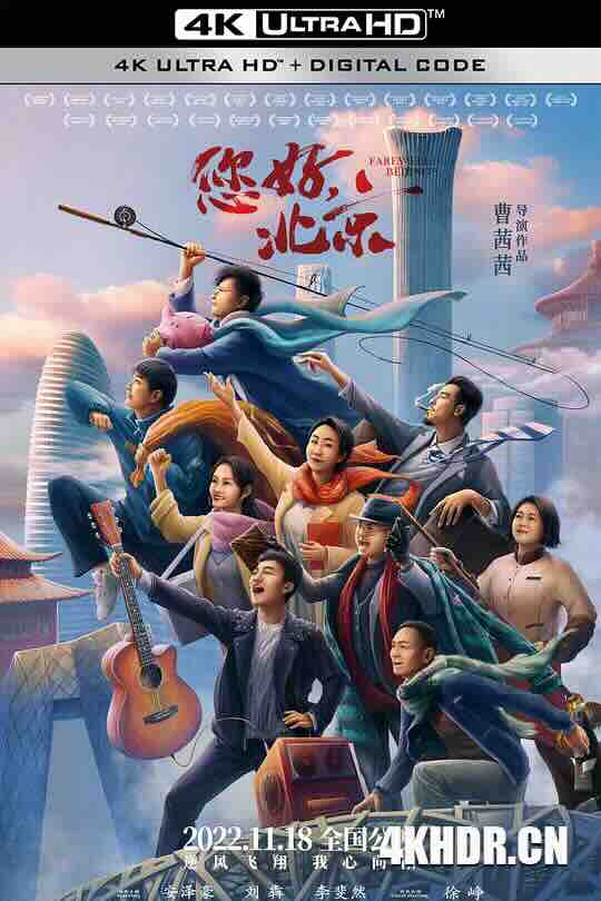 您好，北京 (2022) / 你好，北京 / 北京欢迎你 / Farewell Beijing / 4K电影下载 / Farewell,.Beijing.2022.2160p.WEB-DL.H265.AAC