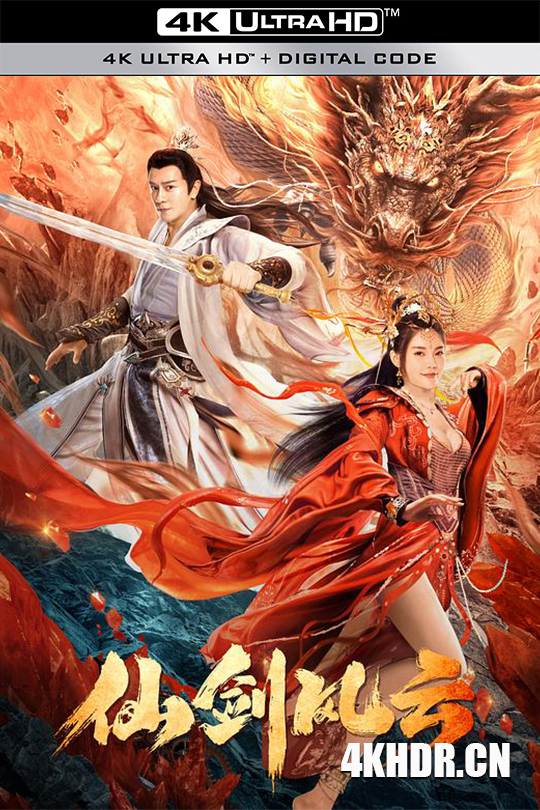 仙剑风云 (2022) / 4K电影下载 / The.Whirlwind.of.Sword.and.Fairy.2022.2160p.WEB-DL.H265.DDP2.0