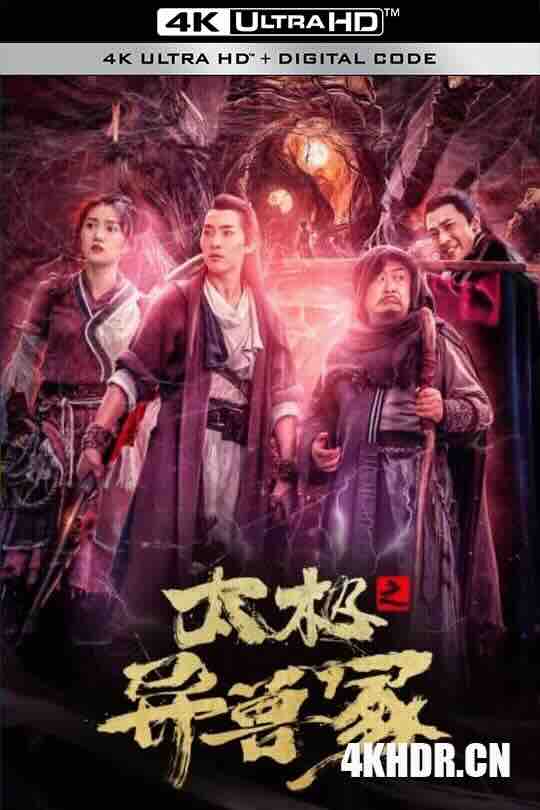 太极之异兽冢 (2022) / Tai Chi's Beast Mound / Taichis.Beast.Mound.2022.2160p.WEB-DL.H265.HDR.AAC