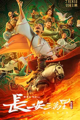 [中国大陆]长安三万里 (2023) /Chang An