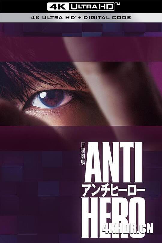 反英雄 アンチヒーロー (2024) / ANTI HERO