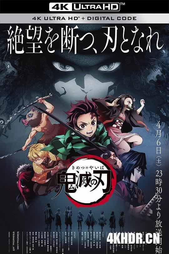 鬼灭之刃 鬼滅の刃 (2019) / 灭鬼之刃 / 鬼灭之刃 灶门炭治郎 立志篇 / Demon Slayer / Kimetsu no Yaiba