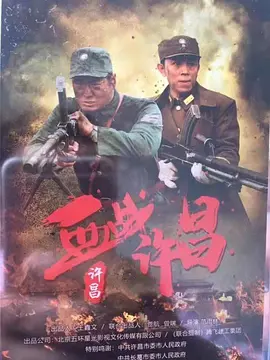 血战许昌 (2021) 许昌保卫战
