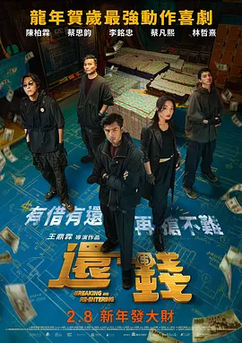 还钱 還錢 (2024) Breaking and Re-entering/豆瓣: 5.7