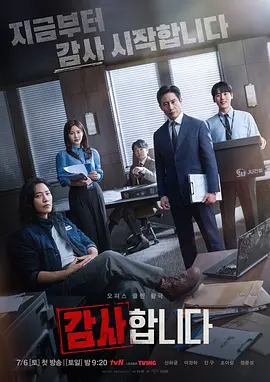 监察 감사합니다 (2024) 感谢/The Auditors/豆瓣: 7.3