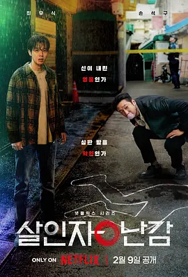 杀人者的难堪 살인자o난감 (2024) 杀人者难堪/杀人者o难堪/杀人犯的悖论/豆瓣: 7.3