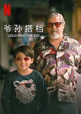 爷孙搭档 Lolo and the Kid (2024) /豆瓣: