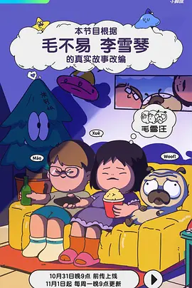 毛雪汪 (2021) 狗不李/中国大陆/豆瓣: 7.4